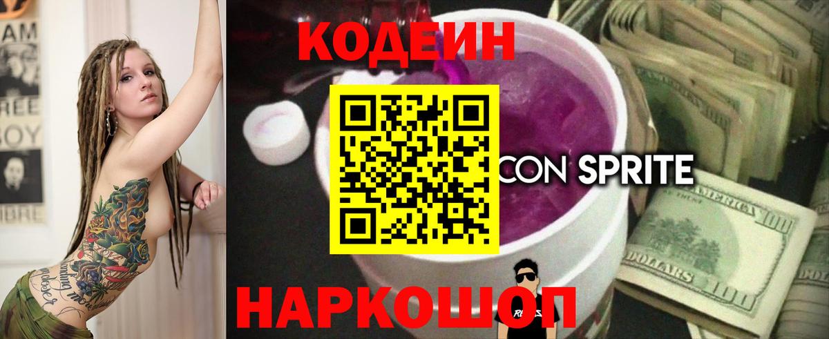 закладки  Кодеиновый сироп Lean напиток Lean (лин)  Вход с VPN  Белебей  Codein Purple Drank 