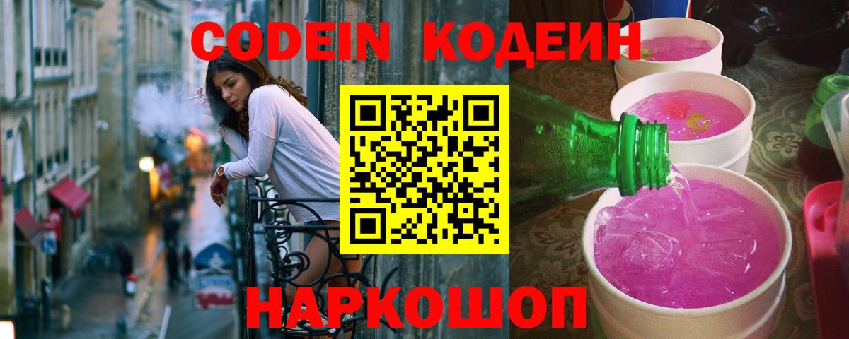 Codein напиток Lean (лин) Белебей